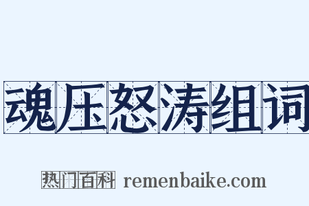 魂压怒涛组词是什么意思的图片